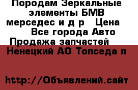 Породам Зеркальные элементы БМВ мерседес и д.р › Цена ­ 500 - Все города Авто » Продажа запчастей   . Ненецкий АО,Топседа п.